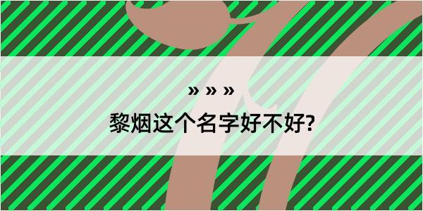 黎烟这个名字好不好?