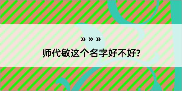 师代敏这个名字好不好?