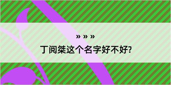 丁阅桀这个名字好不好?