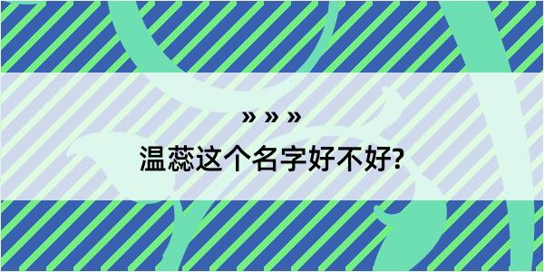 温蕊这个名字好不好?