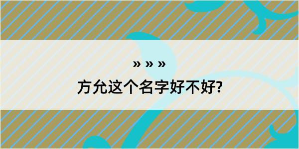 方允这个名字好不好?