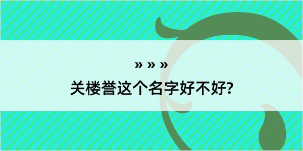 关楼誉这个名字好不好?