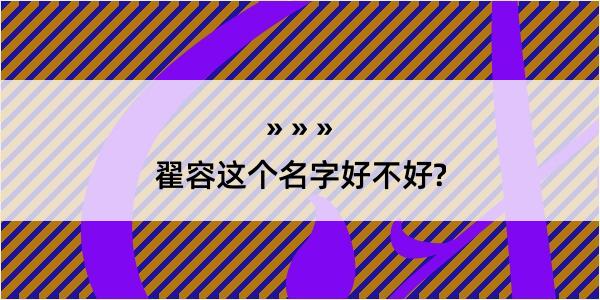 翟容这个名字好不好?