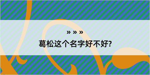 葛松这个名字好不好?