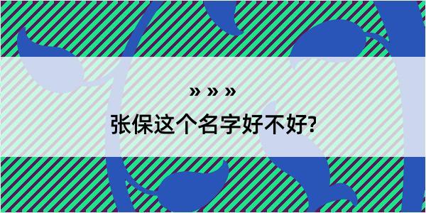 张保这个名字好不好?