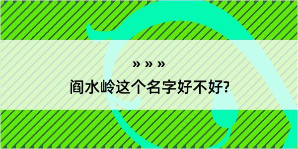 阎水岭这个名字好不好?