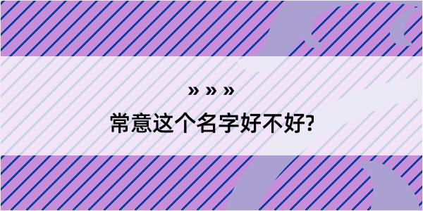 常意这个名字好不好?