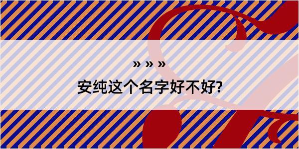 安纯这个名字好不好?