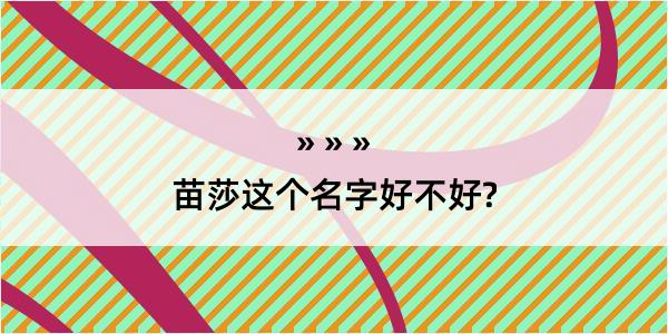 苗莎这个名字好不好?