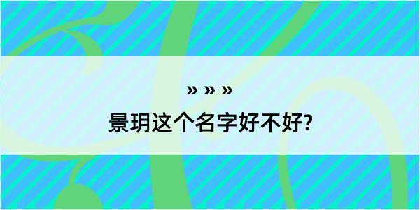 景玥这个名字好不好?