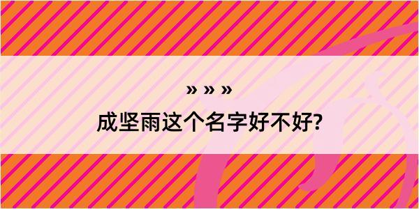 成坚雨这个名字好不好?