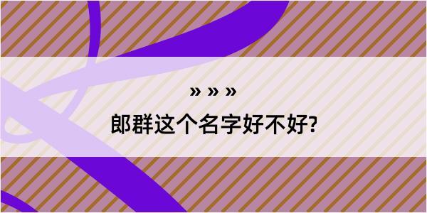 郎群这个名字好不好?