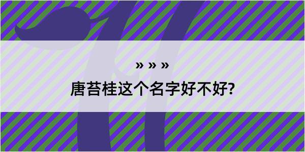 唐苔桂这个名字好不好?