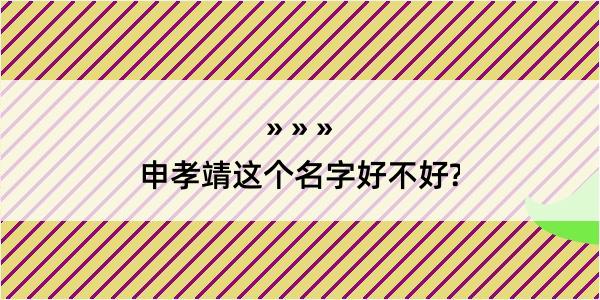 申孝靖这个名字好不好?