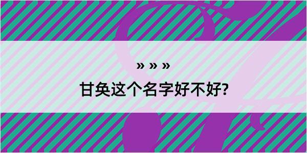 甘奂这个名字好不好?