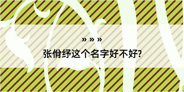 张佾纾这个名字好不好?