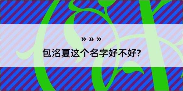 包洺夏这个名字好不好?