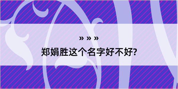 郑娟胜这个名字好不好?