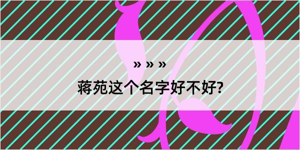 蒋苑这个名字好不好?