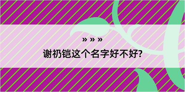 谢礽铠这个名字好不好?