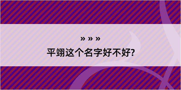 平翊这个名字好不好?