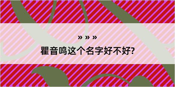 瞿音鸣这个名字好不好?