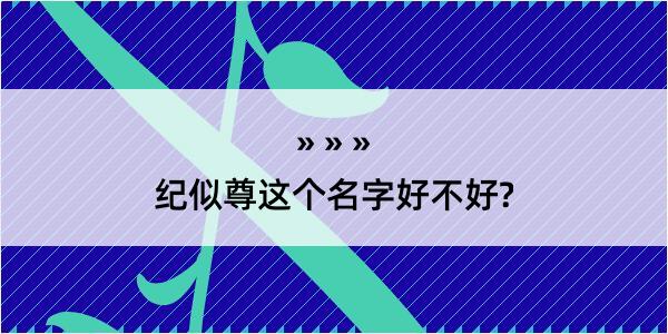 纪似尊这个名字好不好?