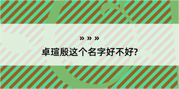 卓瑄殷这个名字好不好?