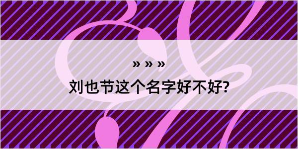 刘也节这个名字好不好?