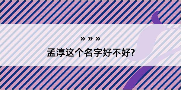 孟淳这个名字好不好?