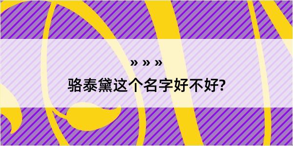 骆泰黛这个名字好不好?