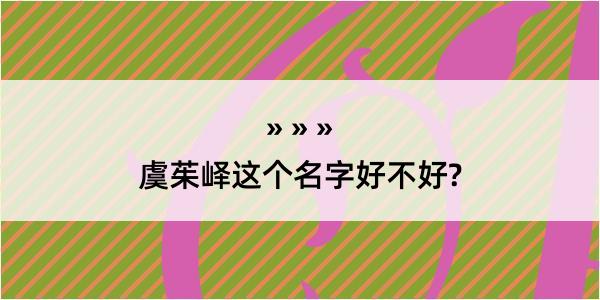 虞茱峄这个名字好不好?