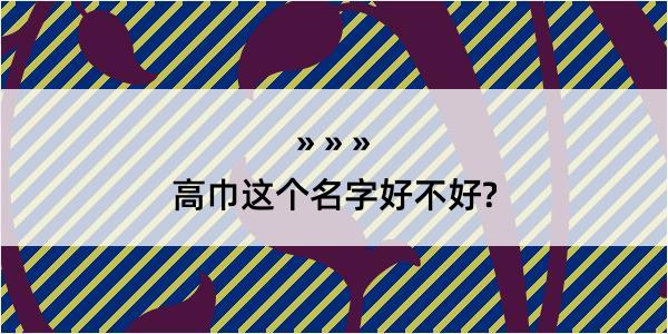 高巾这个名字好不好?