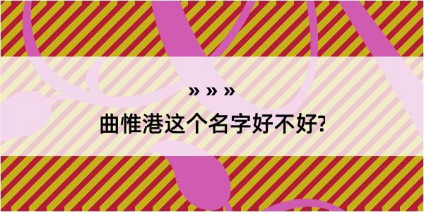 曲惟港这个名字好不好?