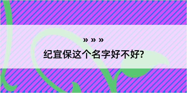 纪宜保这个名字好不好?