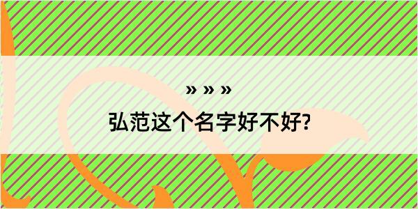 弘范这个名字好不好?