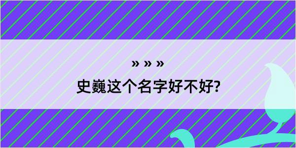 史巍这个名字好不好?