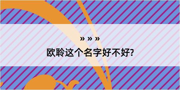 欧聆这个名字好不好?