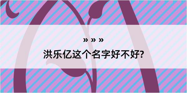 洪乐亿这个名字好不好?