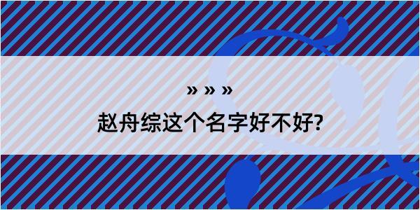 赵舟综这个名字好不好?