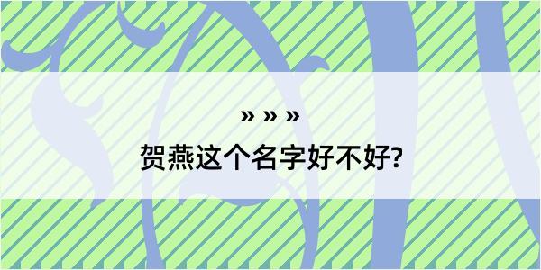 贺燕这个名字好不好?