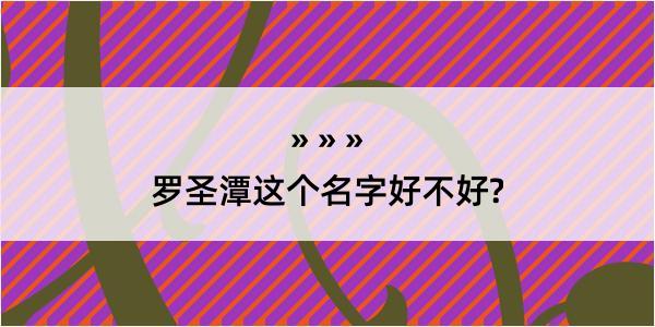 罗圣潭这个名字好不好?