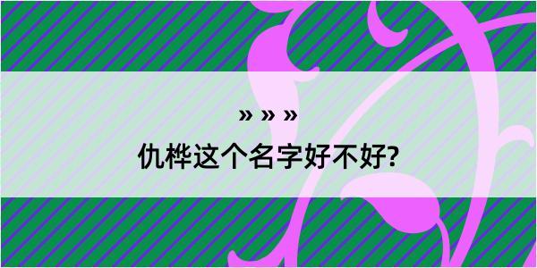 仇桦这个名字好不好?