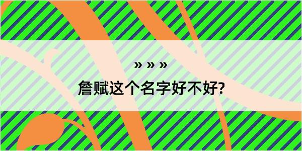 詹赋这个名字好不好?