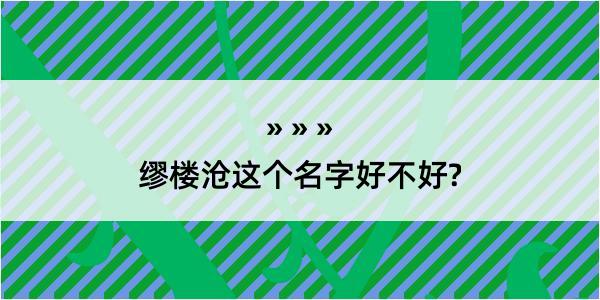 缪楼沧这个名字好不好?