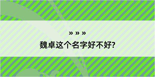 魏卓这个名字好不好?