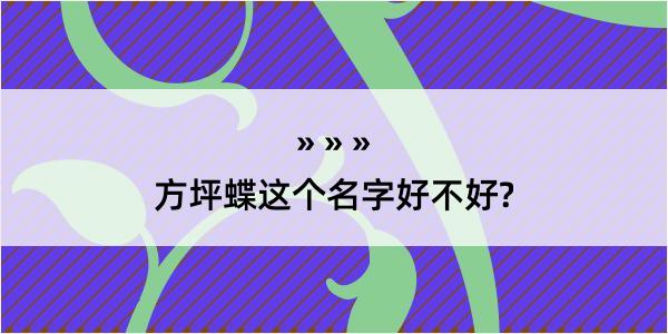 方坪蝶这个名字好不好?