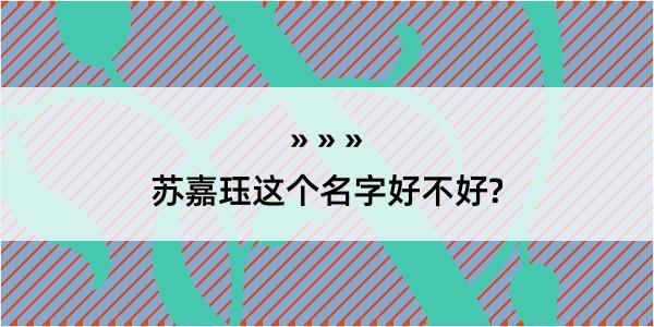 苏嘉珏这个名字好不好?