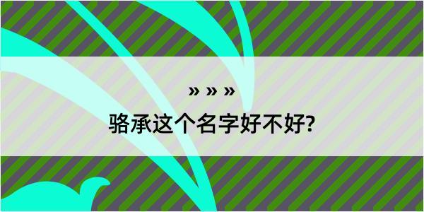 骆承这个名字好不好?