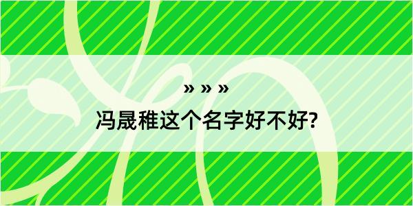 冯晟稚这个名字好不好?